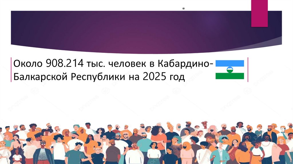 Около 908.214 тыс. человек в Кабардино-Балкарской Республики на 2025 год