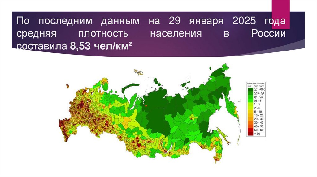 По последним данным на 29 января 2025 года средняя плотность населения в России составила 8,53 чел/км²
