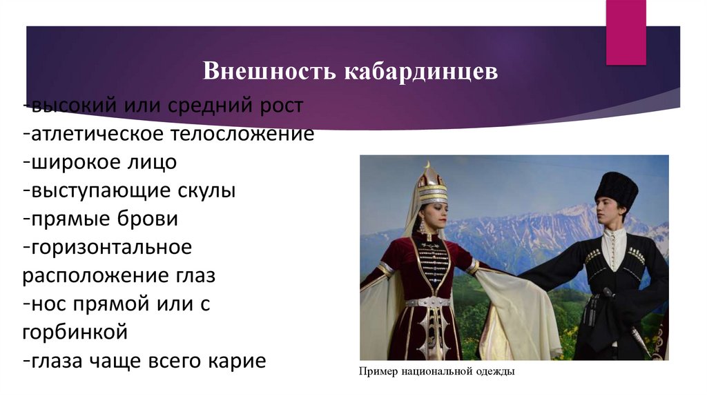 -высокий или средний рост -атлетическое телосложение -широкое лицо -выступающие скулы -прямые брови -горизонтальное