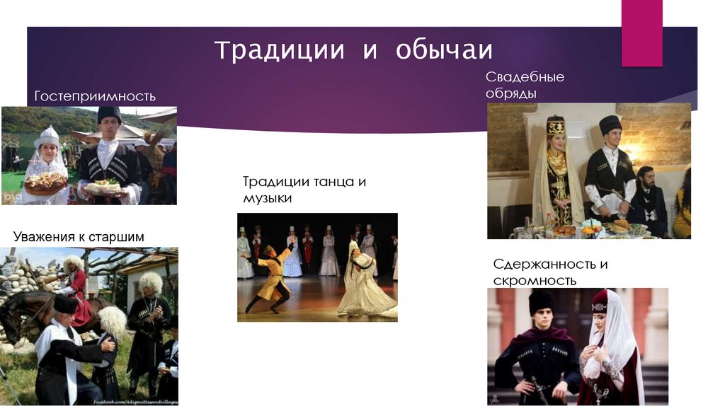 Традиции и обычаи