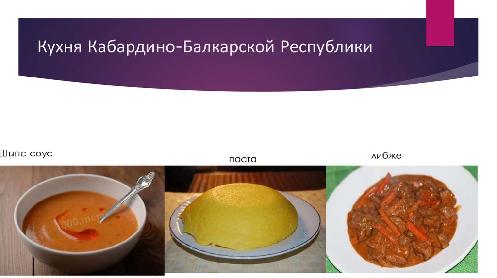 Кухня Кабардино-Балкарской Республики