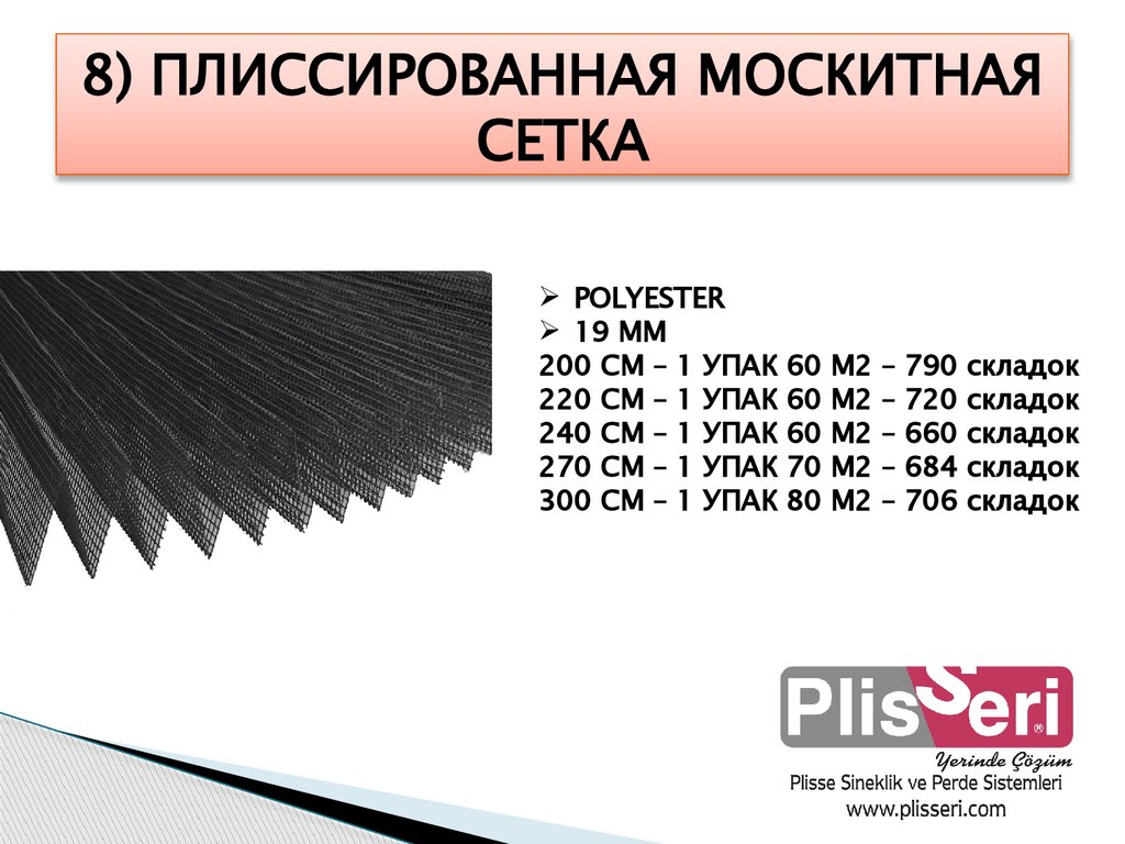 8) ПЛИССИРОВАННАЯ МОСКИТНАЯ СЕТКА
