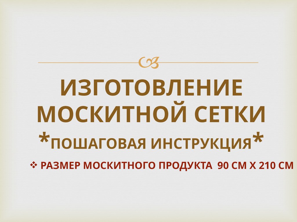 ИЗГОТОВЛЕНИЕ МОСКИТНОЙ СЕТКИ *ПОШАГОВАЯ ИНСТРУКЦИЯ*