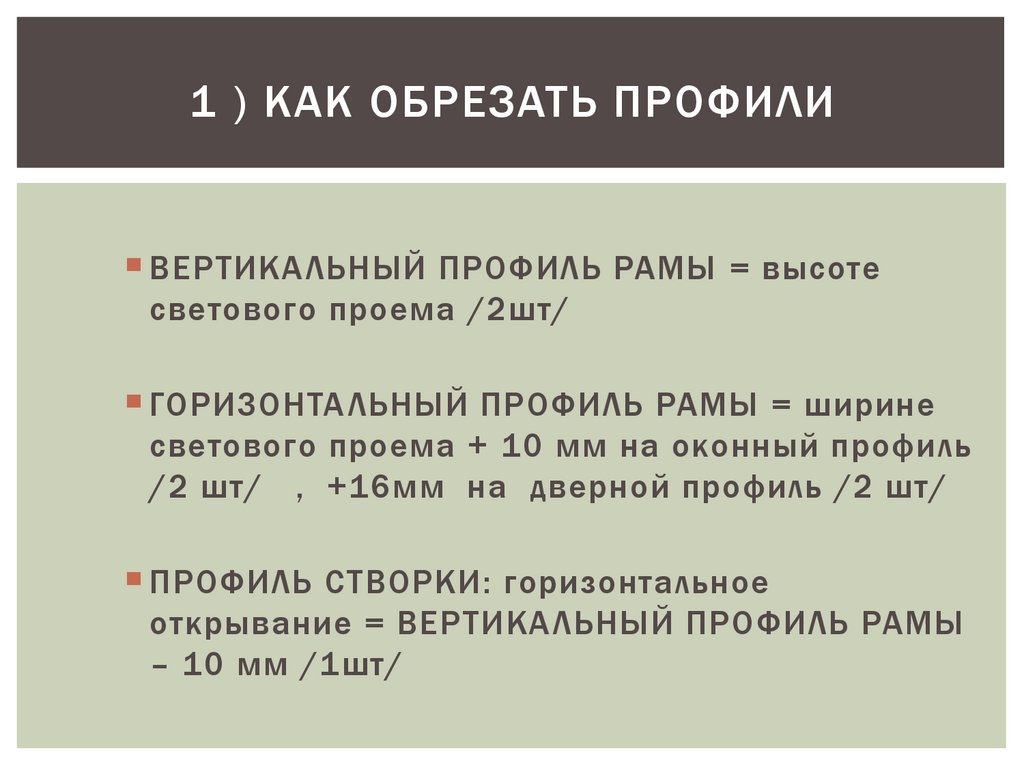 1 ) как обрезать ПРОФИЛи