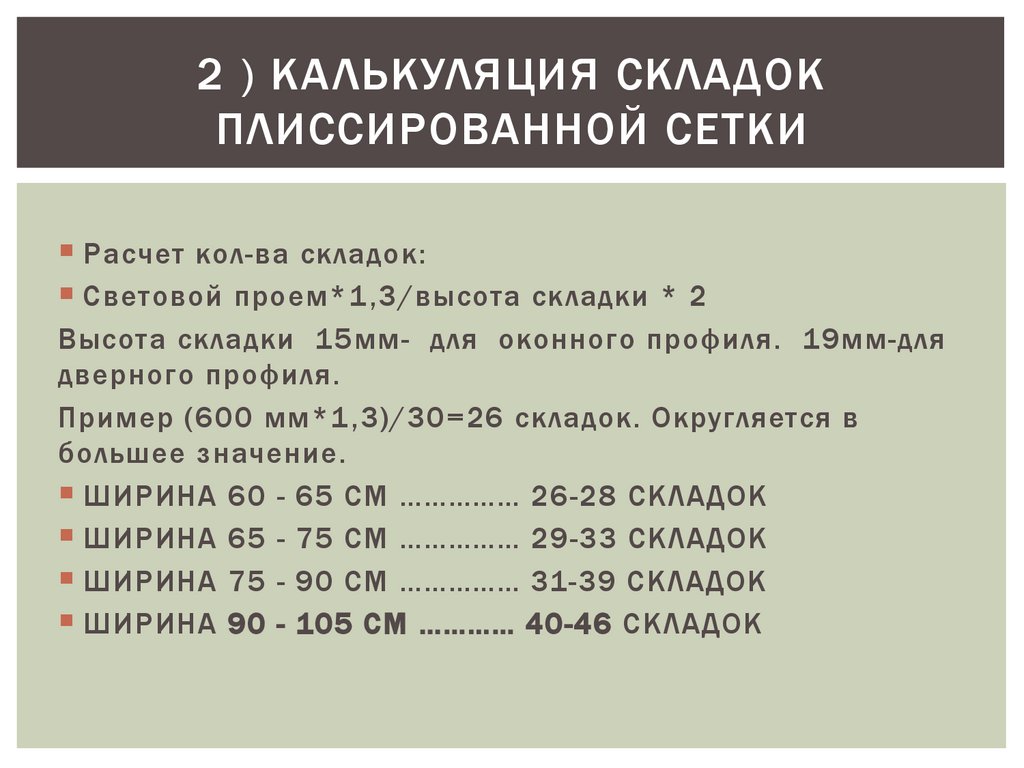 2 ) КАЛЬКУЛЯЦИЯ СКЛАДОК ПЛИССиРОВАННОЙ СЕТКИ