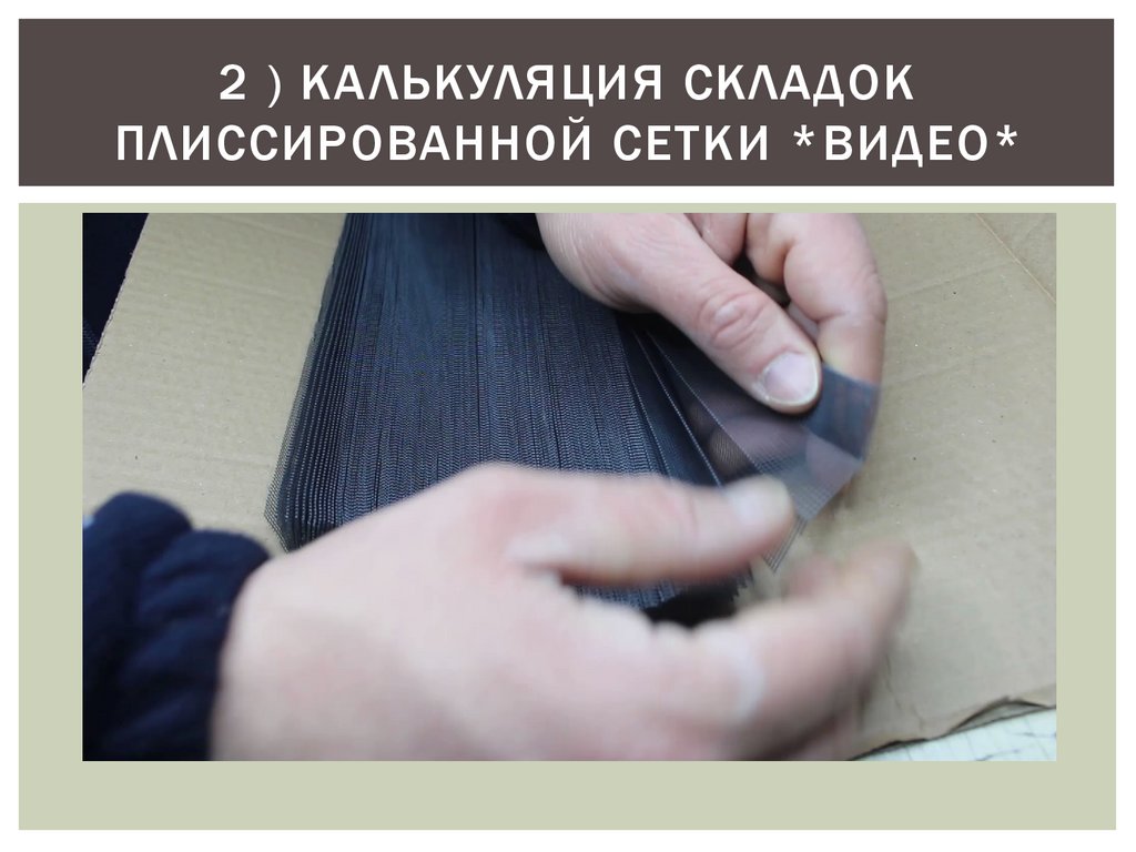 2 ) КАЛЬКУЛЯЦИЯ СКЛАДОК ПЛИССиРОВАННОЙ СЕТКИ *ВИДЕО*