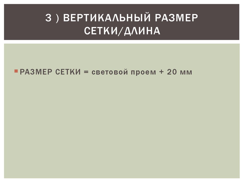 3 ) ВЕРТИКАЛЬНЫЙ РАЗМЕР СЕТКИ/длина