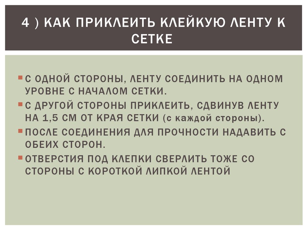 4 ) КАК ПРИКЛЕИТЬ КЛЕЙКУЮ ЛЕНТУ К СЕТКЕ