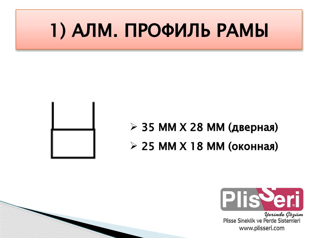 1) АЛМ. ПРОФИЛЬ РАМЫ
