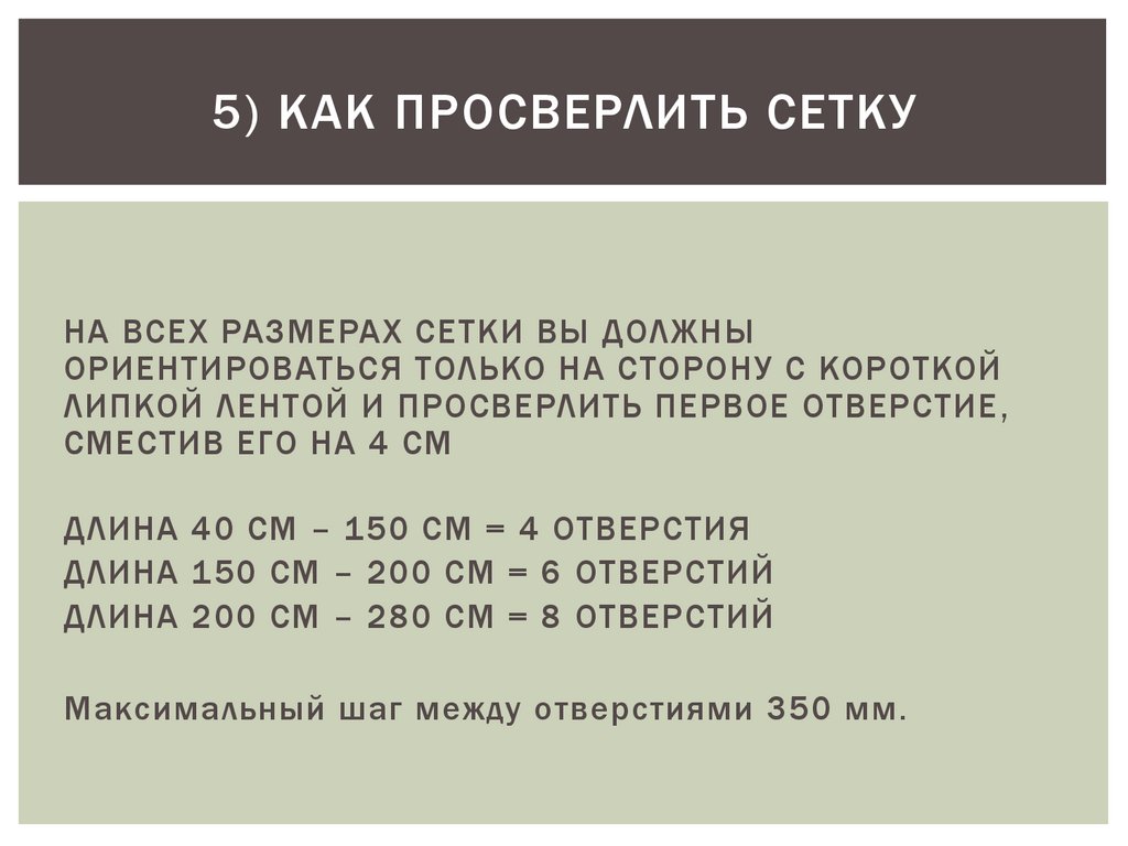 5) КАК ПРОСВЕРЛИТЬ СЕТКУ