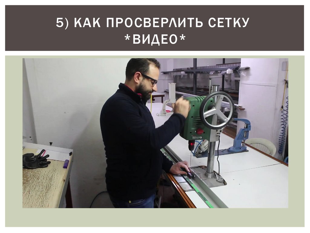 5) КАК ПРОСВЕРЛИТЬ СЕТКУ *ВИДЕО*