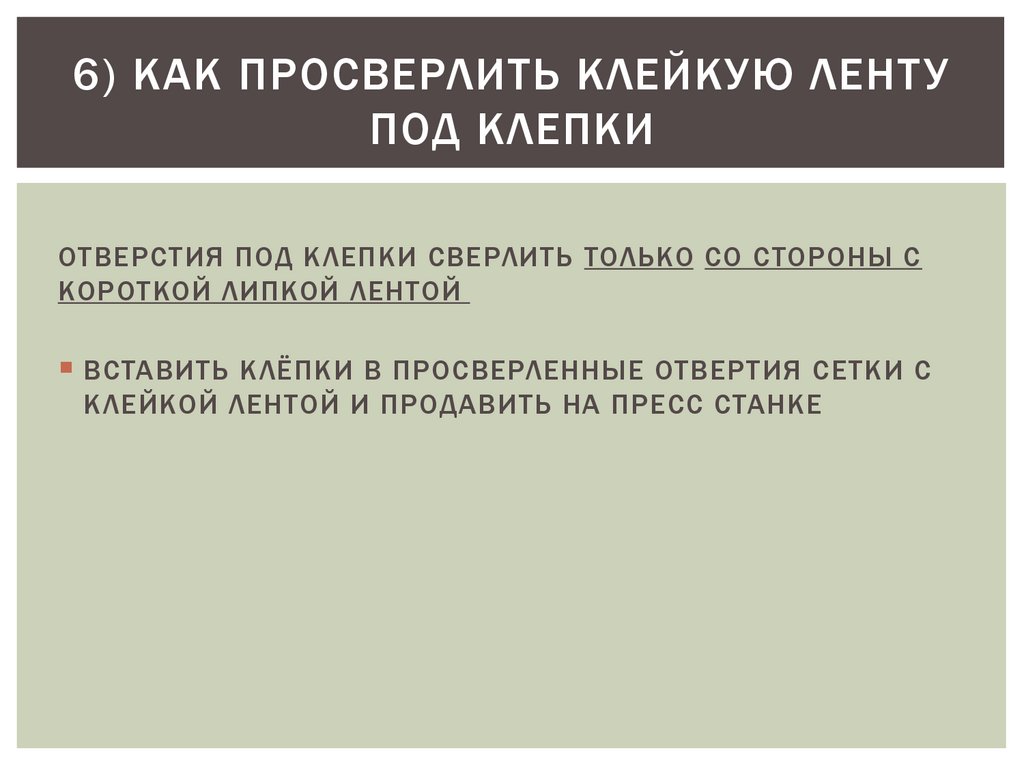 6) КАК ПРОСВЕРЛИТЬ КЛЕЙКУЮ ЛЕНТУ ПОД КЛЕПКИ