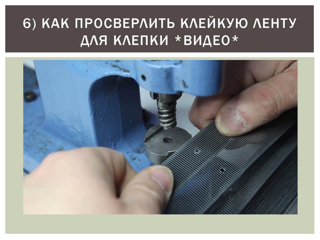 6) КАК ПРОСВЕРЛИТЬ КЛЕЙКУЮ ЛЕНТУ ДЛЯ КЛЕПКИ *ВИДЕО*