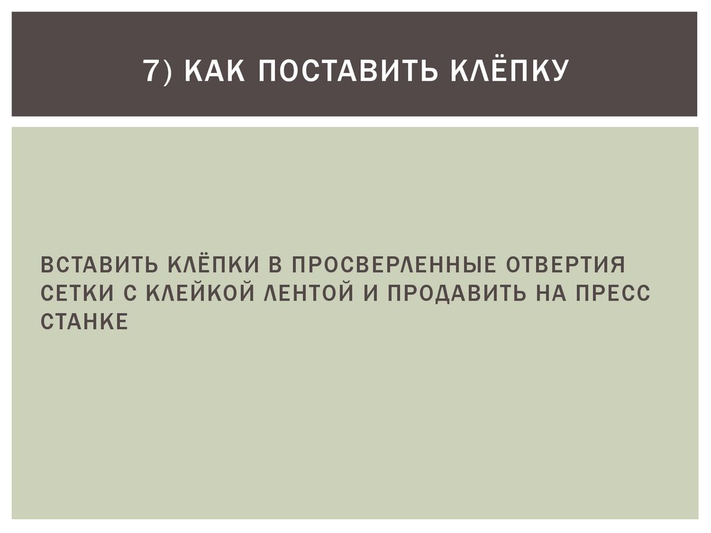 7) КАК ПОСТАВИТЬ КЛЁПКУ