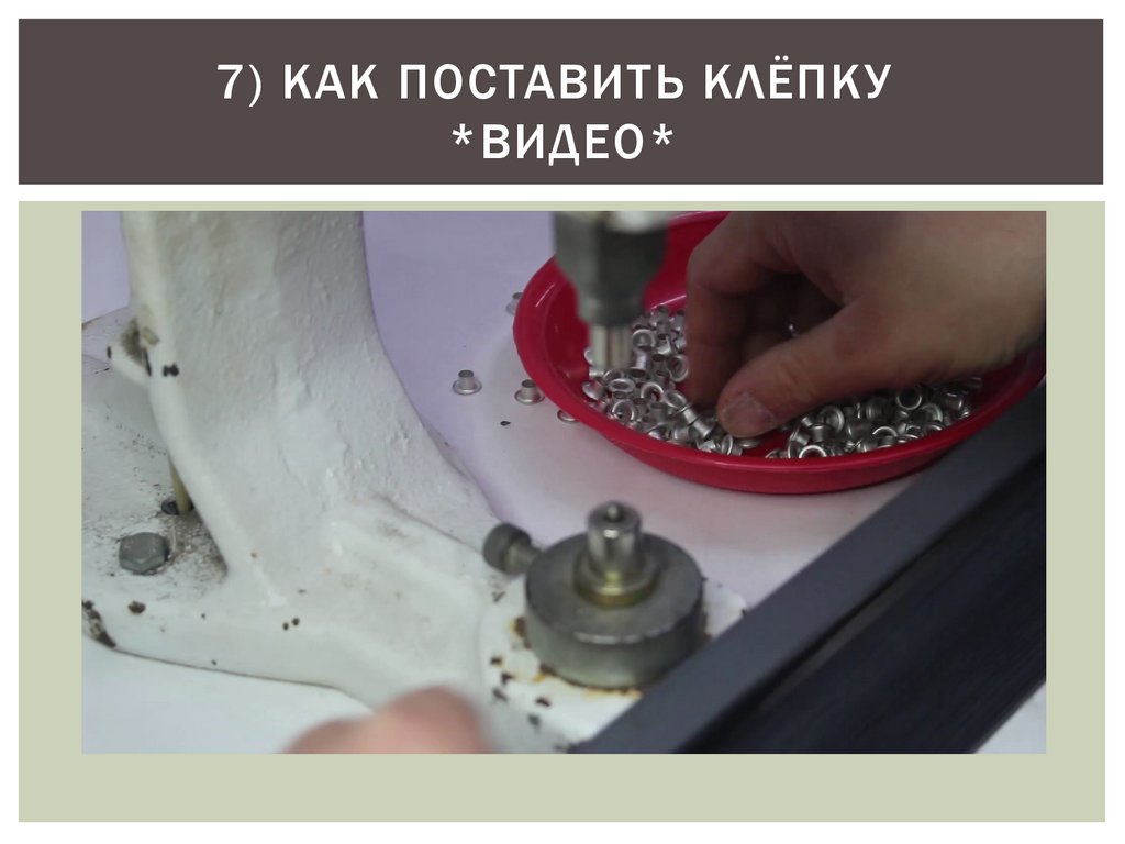 7) КАК ПОСТАВИТЬ КЛЁПКУ *ВИДЕО*