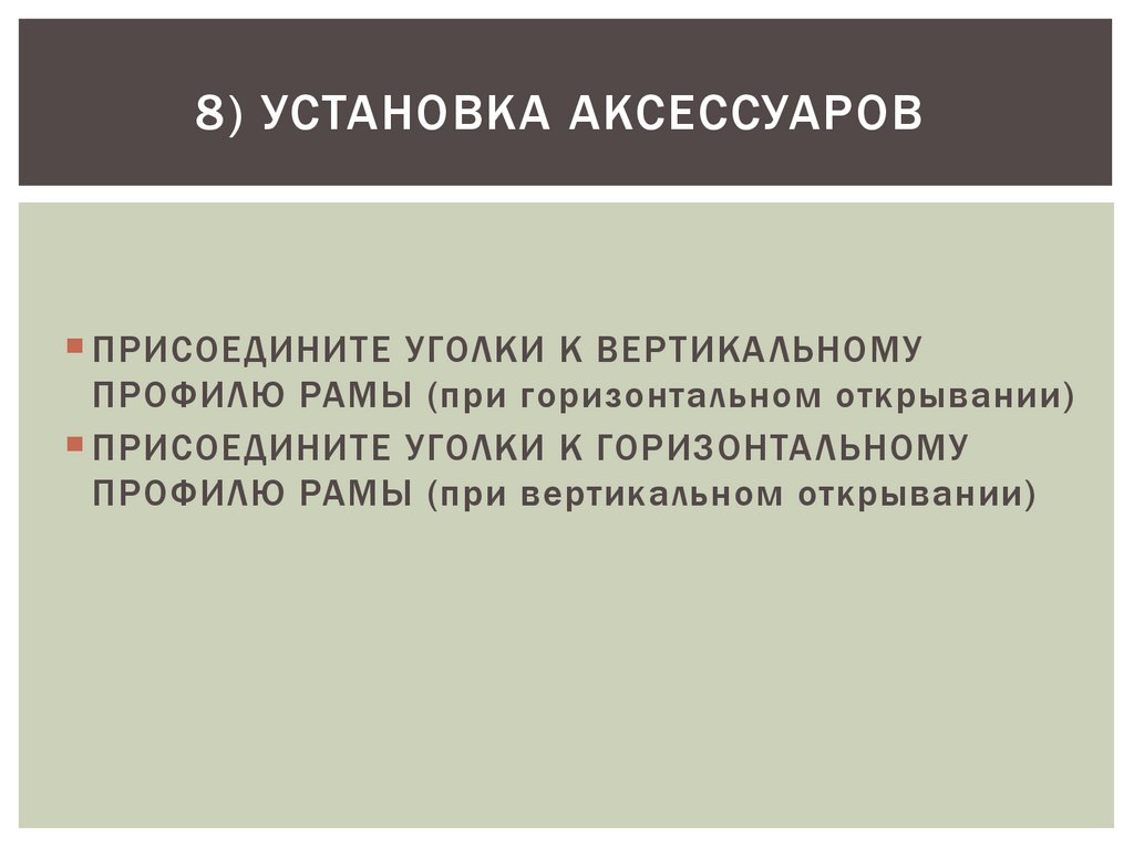 8) УСТАНОВКА АКСЕССУАРОВ