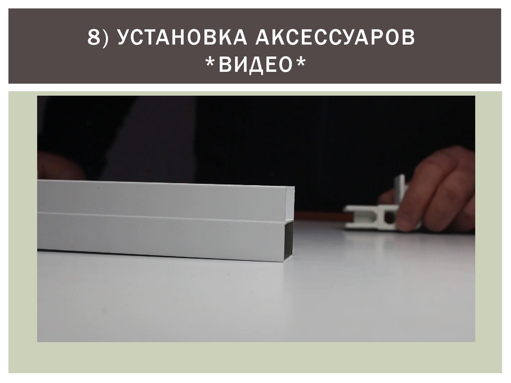 8) УСТАНОВКА АКСЕССУАРОВ *ВИДЕО*