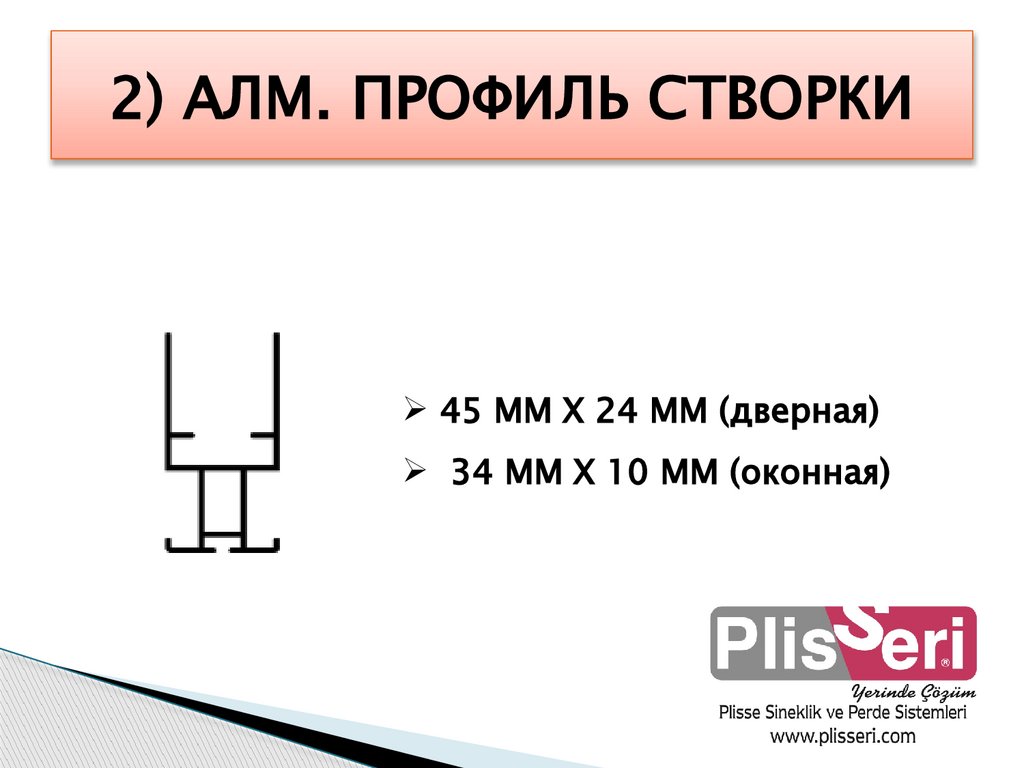 2) АЛМ. ПРОФИЛЬ СТВОРКИ