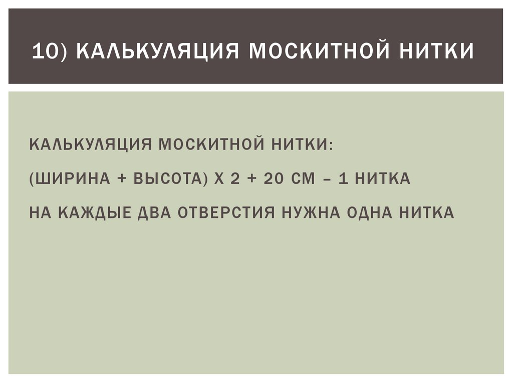 10) КАЛЬКУЛЯЦИЯ МОСКИТНОЙ НИТКИ