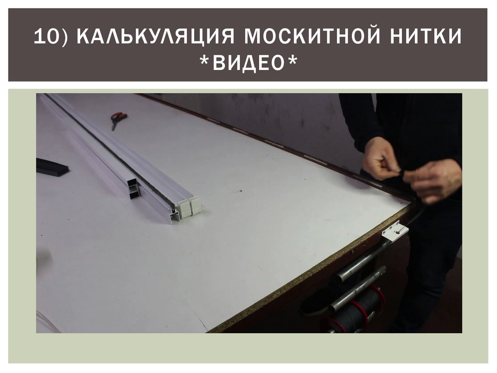 10) КАЛЬКУЛЯЦИЯ МОСКИТНОЙ НИТКИ *ВИДЕО*