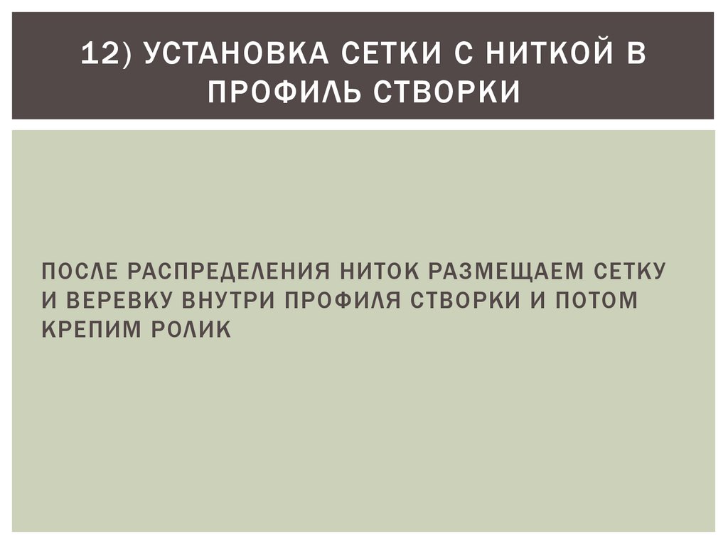 12) УСТАНОВКА СЕТКИ С НИТКОЙ В ПРОФИЛЬ СТВОРКИ