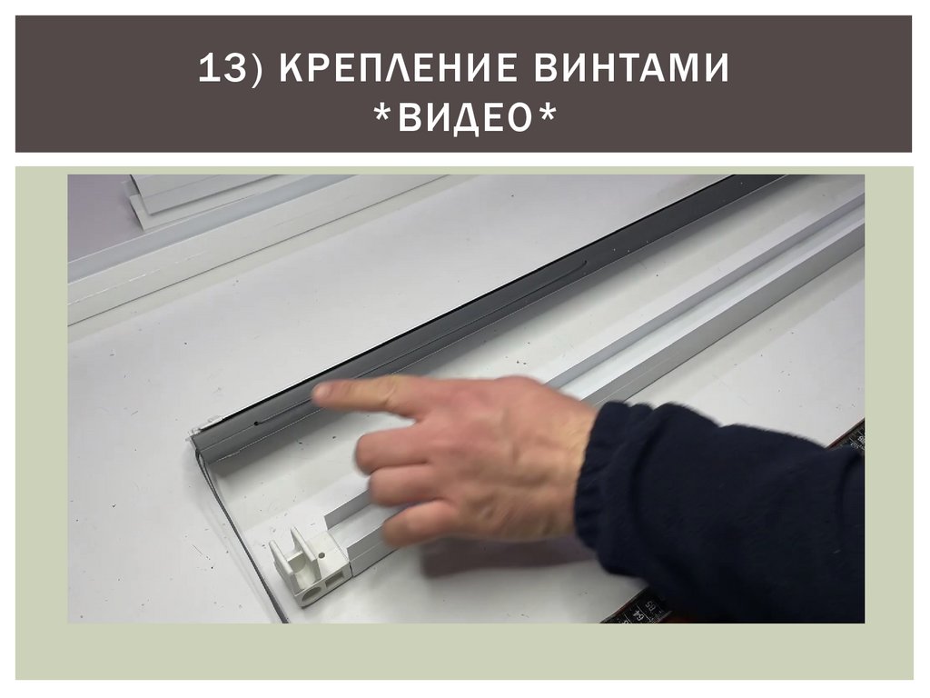 13) КРЕПЛЕНИЕ ВИНТАМИ *ВИДЕО*