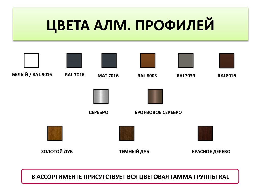 ЦВЕТА АЛМ. ПРОФИЛЕЙ