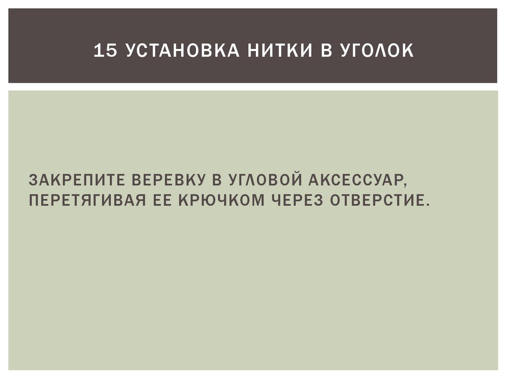 15 УСТАНОВКА НИТКИ В УГОЛОК