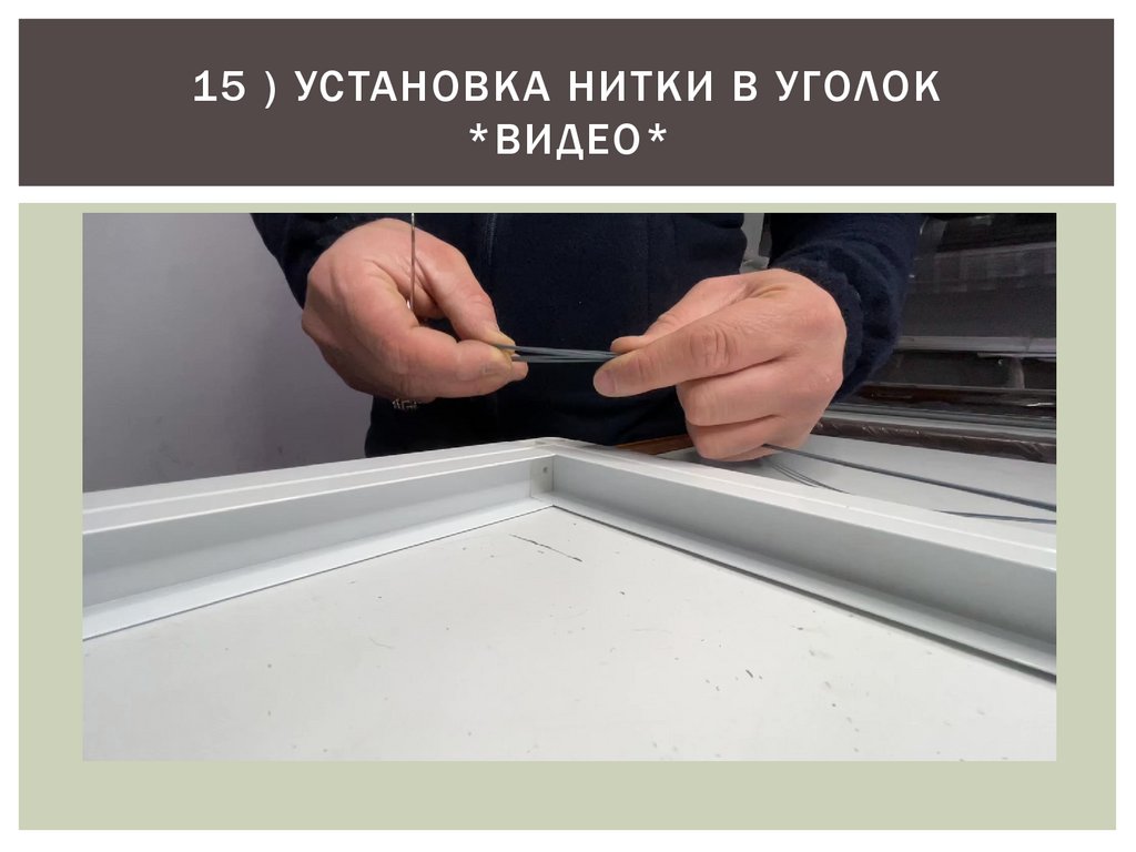 15 ) УСТАНОВКА НИТКИ В УГОЛОК *ВИДЕО*