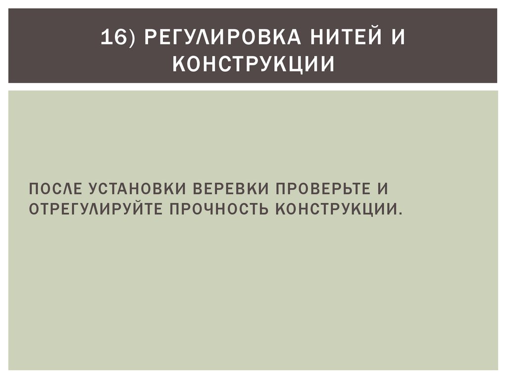 16) РЕГУЛИРОВКА НИТЕЙ И КОНСТРУКЦИИ