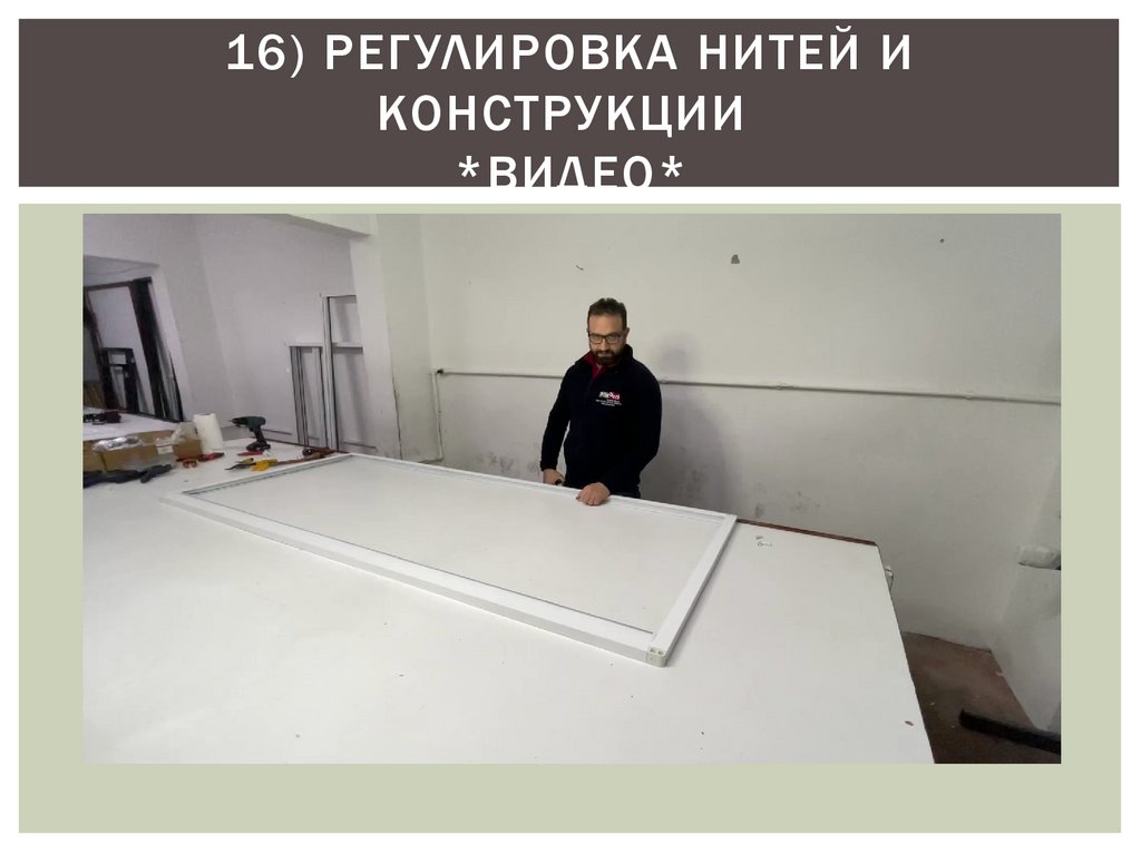 16) РЕГУЛИРОВКА НИТЕЙ И КОНСТРУКЦИИ *ВИДЕО*