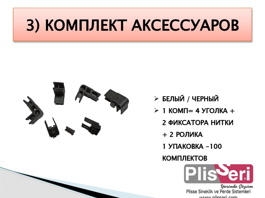 3) КОМПЛЕКТ АКСЕССУАРОВ