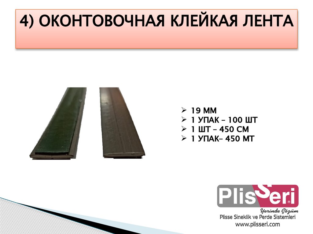 4) ОКОНТОВОЧНАЯ КЛЕЙКАЯ ЛЕНТА