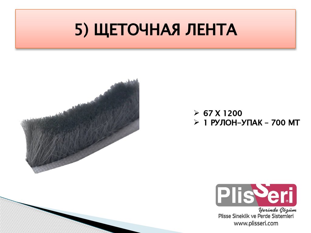 5) ЩЕТОЧНАЯ ЛЕНТА