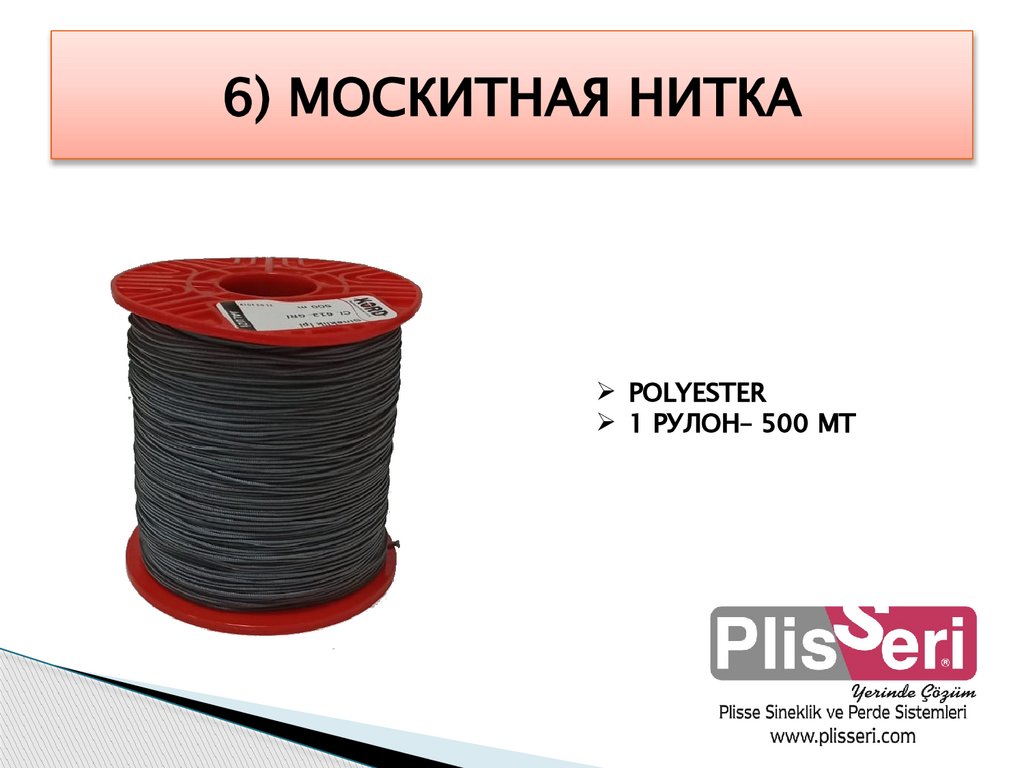 6) МОСКИТНАЯ НИТКА