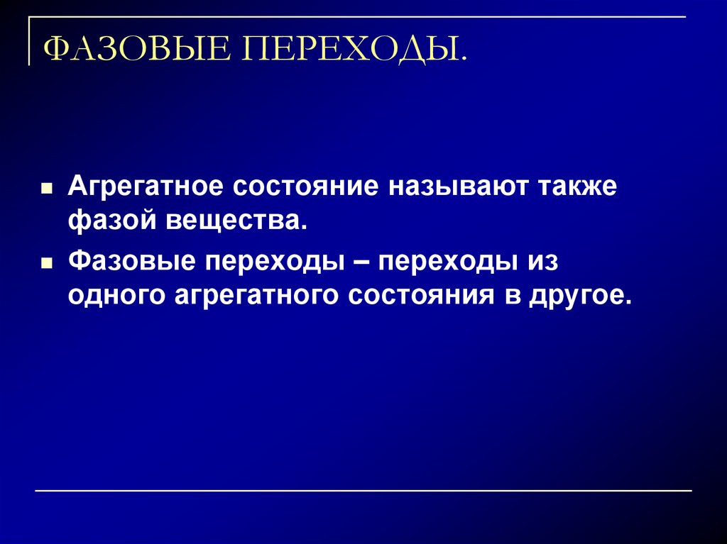 ФАЗОВЫЕ ПЕРЕХОДЫ.