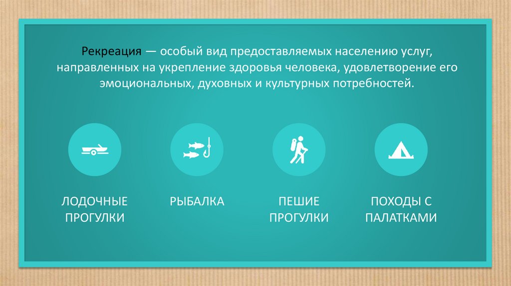 Рекреация — особый вид предоставляемых населению услуг, направленных на укрепление здоровья человека, удовлетворение его