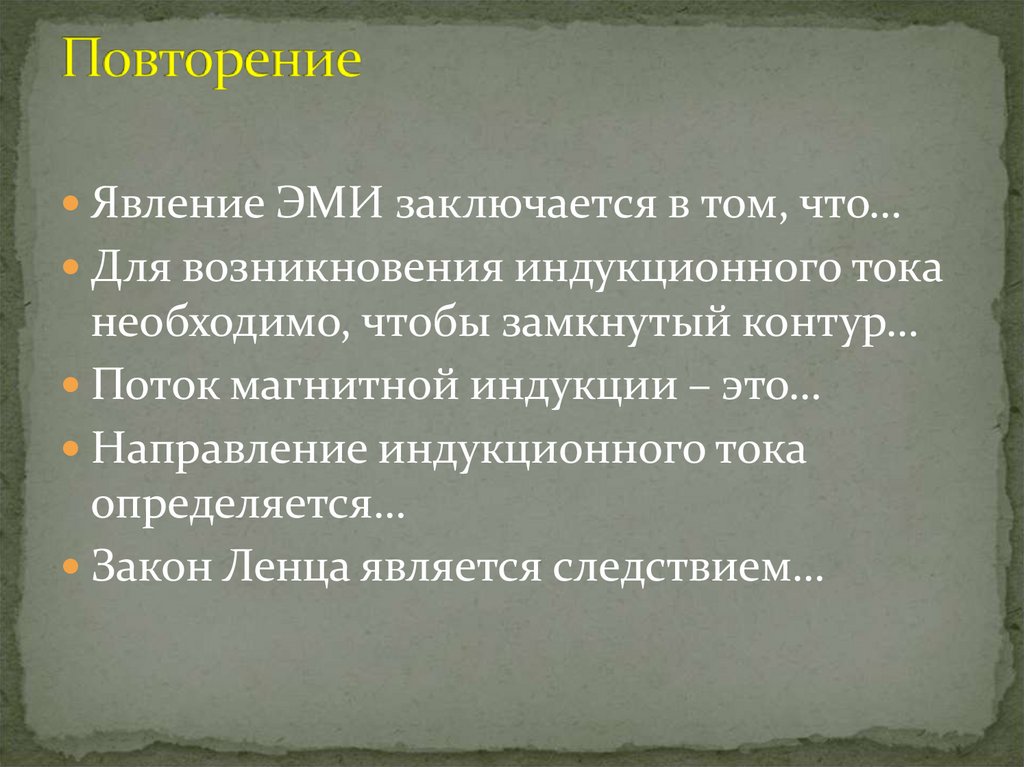 Повторение