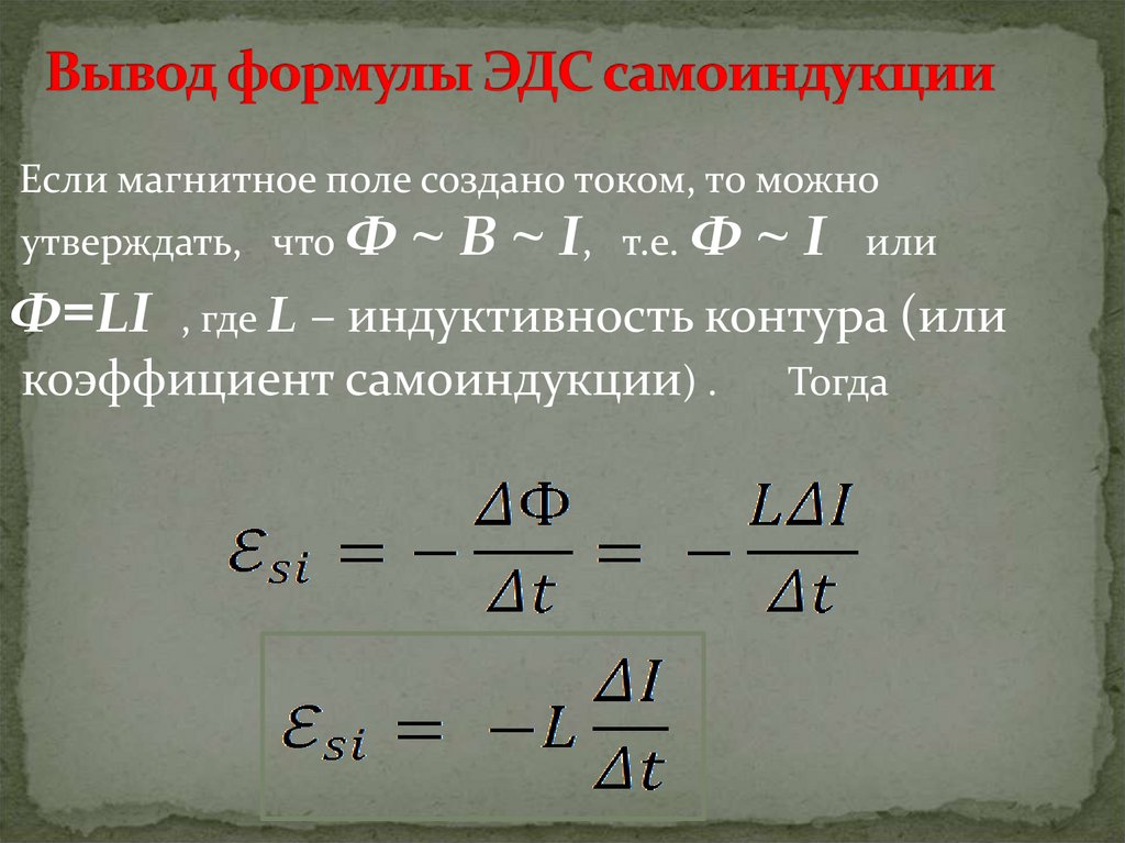 Вывод формулы ЭДС самоиндукции