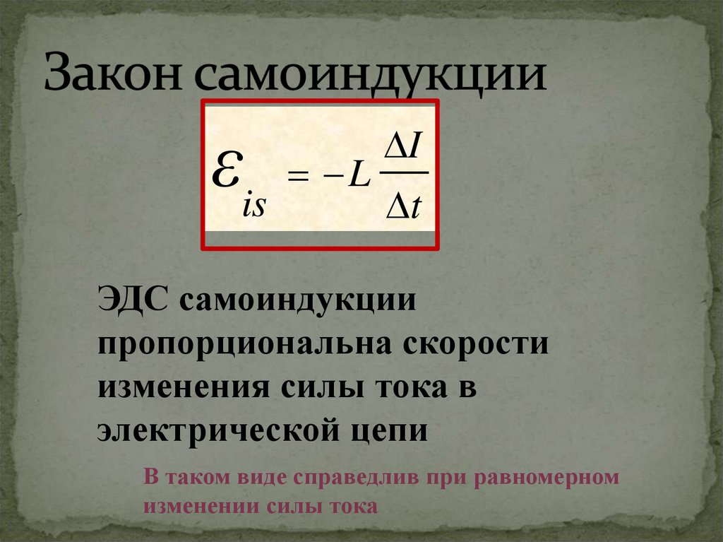 Закон самоиндукции