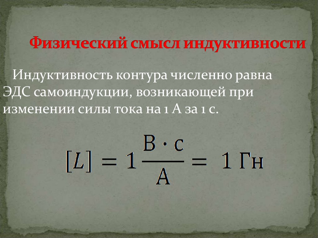 Физический смысл индуктивности
