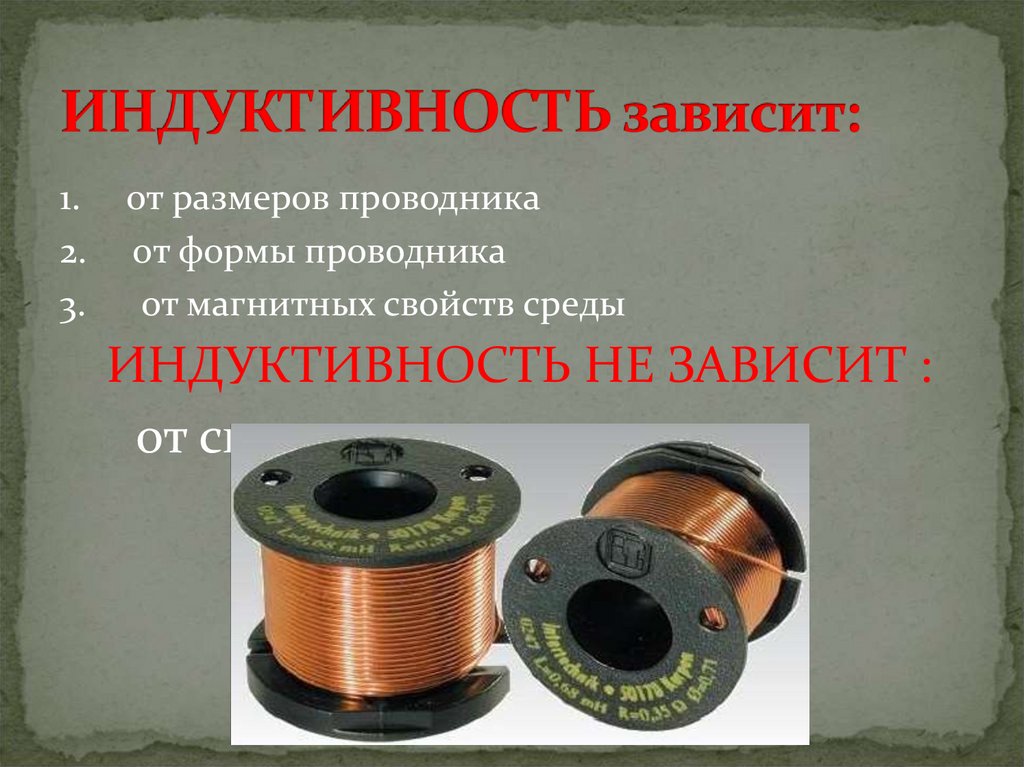 ИНДУКТИВНОСТЬ зависит: