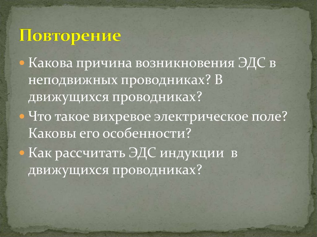 Повторение