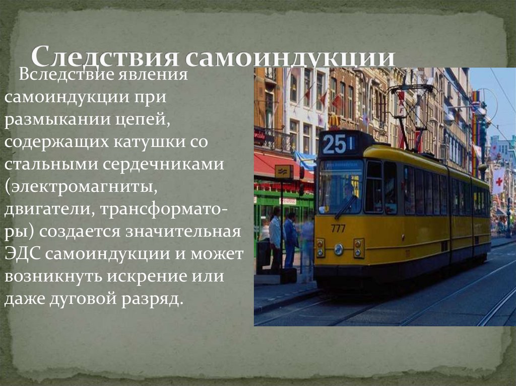 Следствия самоиндукции