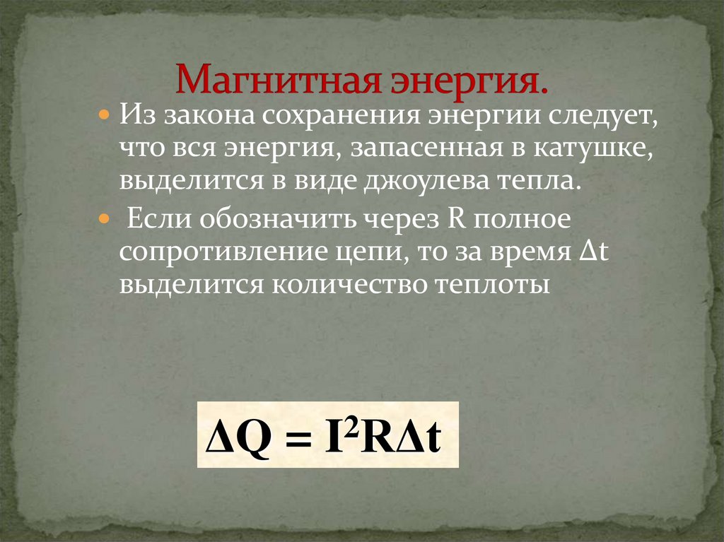 Магнитная энергия.