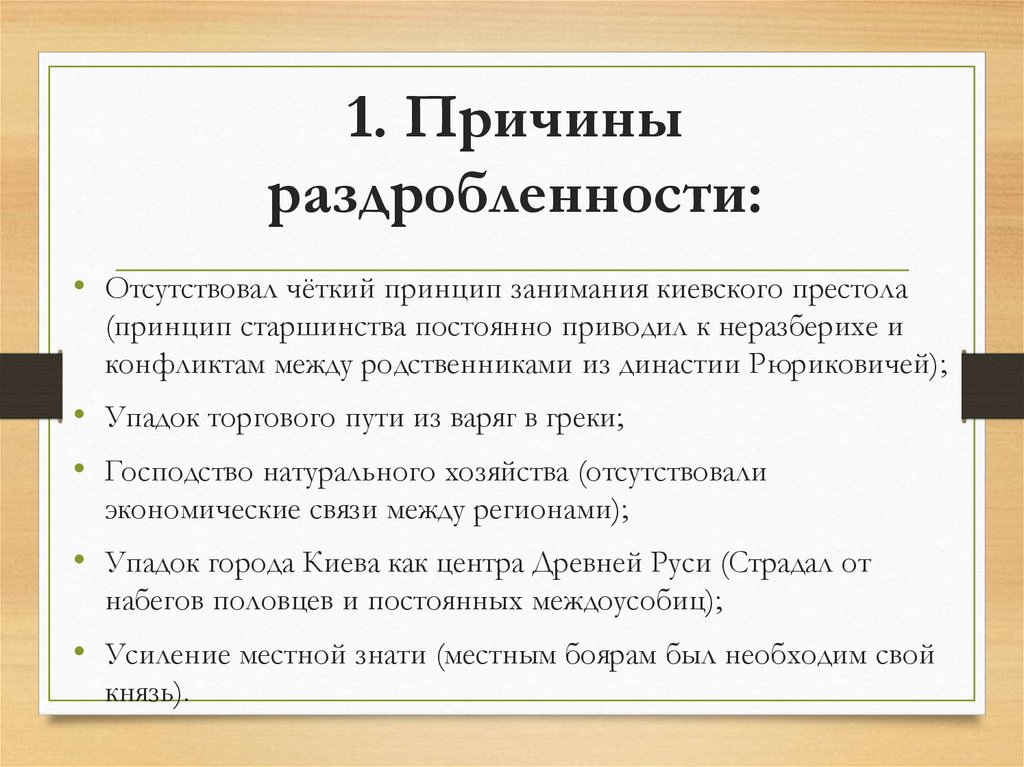 1. Причины раздробленности: