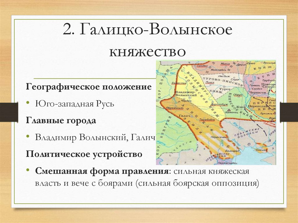 2. Галицко-Волынское княжество