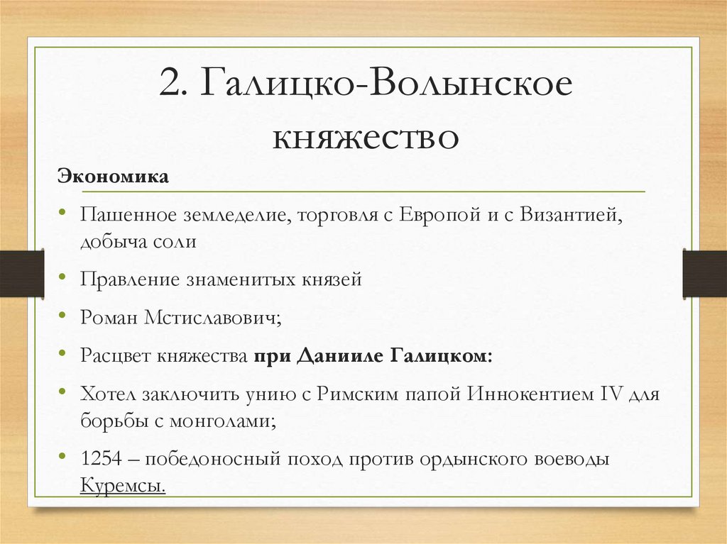 2. Галицко-Волынское княжество