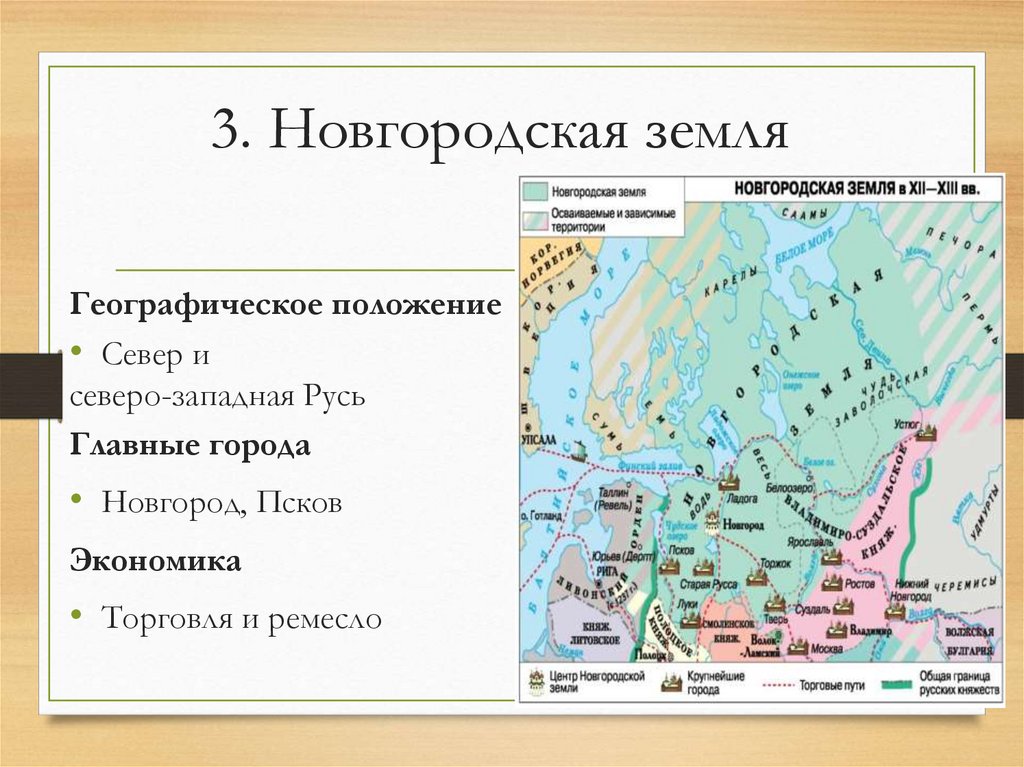 3. Новгородская земля