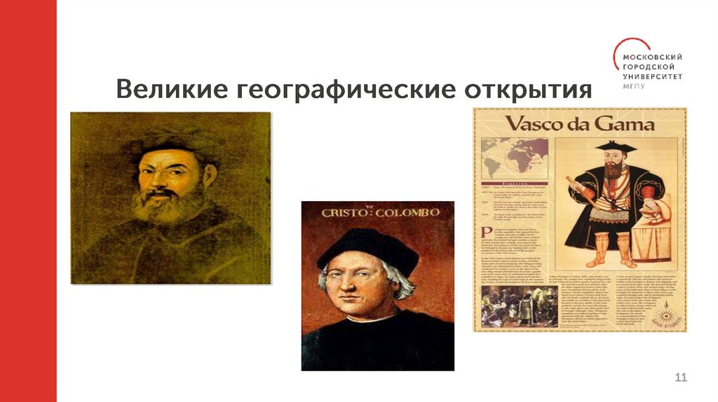 Великие географические открытия